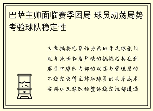 巴萨主帅面临赛季困局 球员动荡局势考验球队稳定性