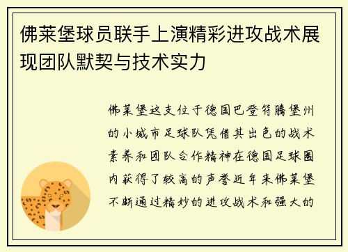 佛莱堡球员联手上演精彩进攻战术展现团队默契与技术实力