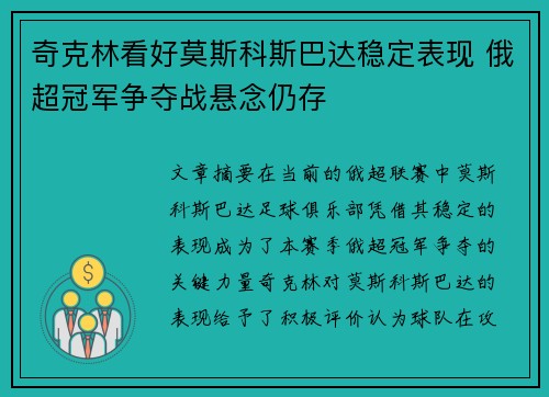 奇克林看好莫斯科斯巴达稳定表现 俄超冠军争夺战悬念仍存