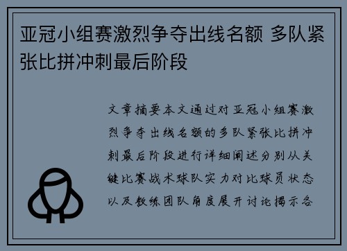 亚冠小组赛激烈争夺出线名额 多队紧张比拼冲刺最后阶段