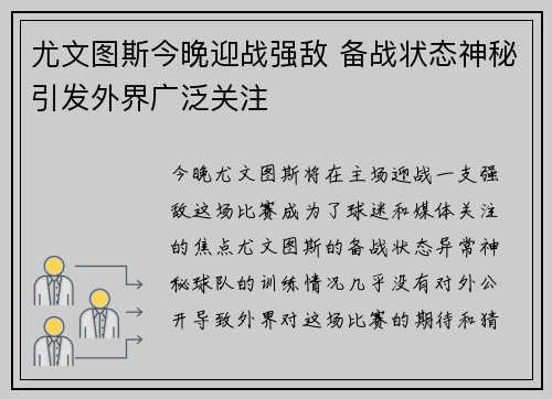 尤文图斯今晚迎战强敌 备战状态神秘引发外界广泛关注