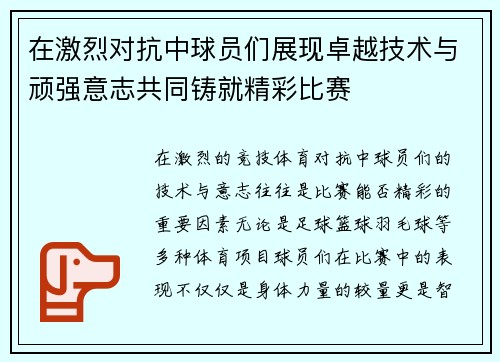 在激烈对抗中球员们展现卓越技术与顽强意志共同铸就精彩比赛