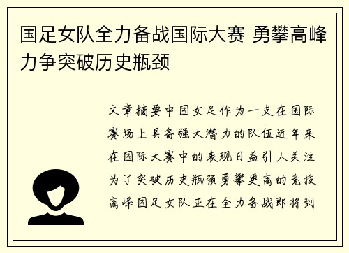 国足女队全力备战国际大赛 勇攀高峰力争突破历史瓶颈