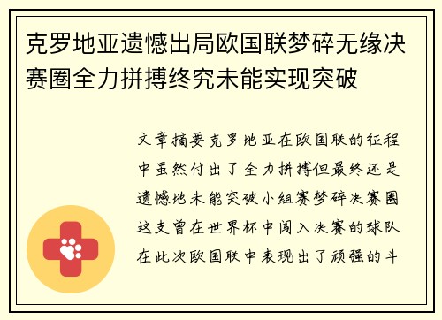 克罗地亚遗憾出局欧国联梦碎无缘决赛圈全力拼搏终究未能实现突破