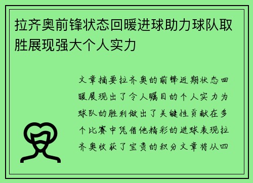 拉齐奥前锋状态回暖进球助力球队取胜展现强大个人实力