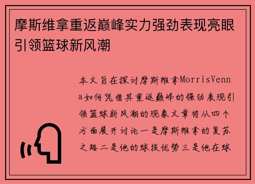 摩斯维拿重返巅峰实力强劲表现亮眼引领篮球新风潮