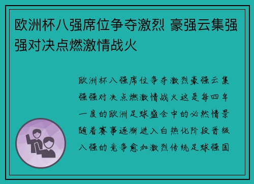 欧洲杯八强席位争夺激烈 豪强云集强强对决点燃激情战火