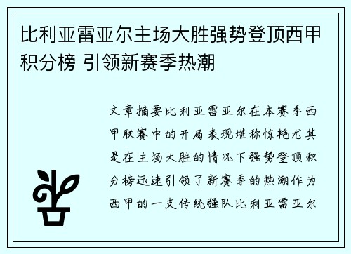 比利亚雷亚尔主场大胜强势登顶西甲积分榜 引领新赛季热潮