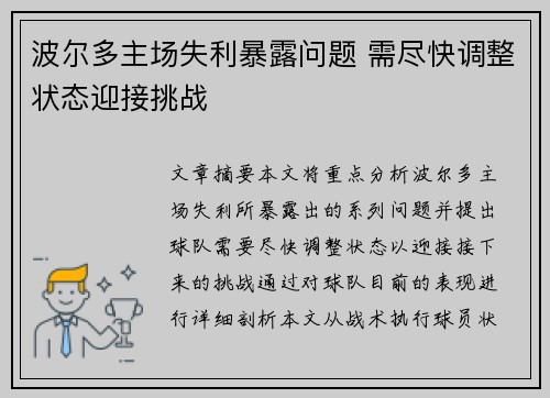 波尔多主场失利暴露问题 需尽快调整状态迎接挑战