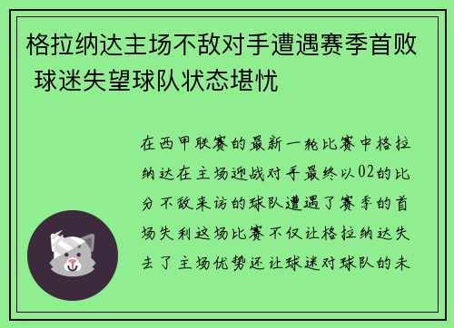 格拉纳达主场不敌对手遭遇赛季首败 球迷失望球队状态堪忧