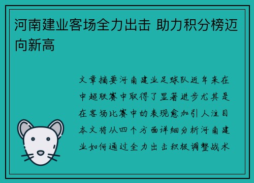 河南建业客场全力出击 助力积分榜迈向新高