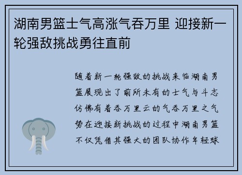 湖南男篮士气高涨气吞万里 迎接新一轮强敌挑战勇往直前