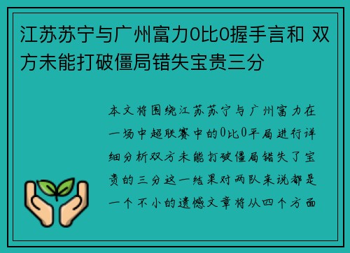 江苏苏宁与广州富力0比0握手言和 双方未能打破僵局错失宝贵三分