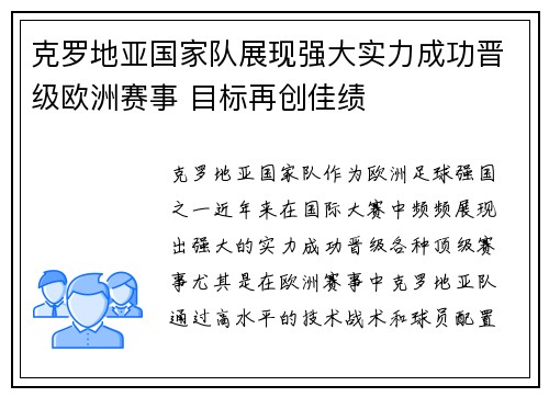 克罗地亚国家队展现强大实力成功晋级欧洲赛事 目标再创佳绩