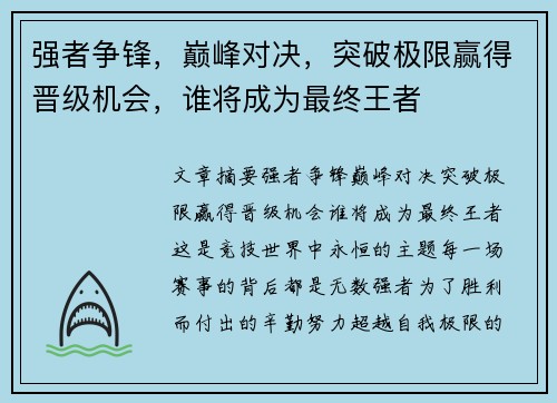 强者争锋，巅峰对决，突破极限赢得晋级机会，谁将成为最终王者