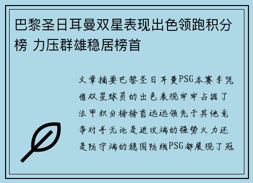 巴黎圣日耳曼双星表现出色领跑积分榜 力压群雄稳居榜首