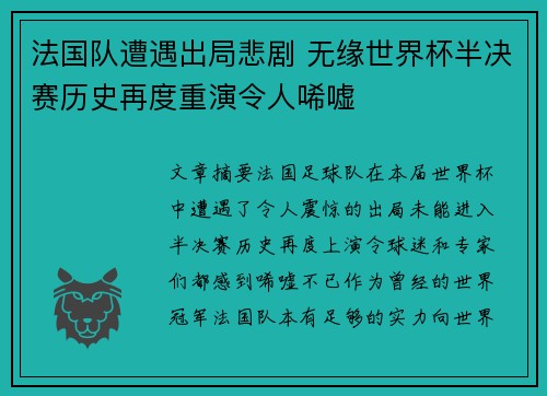 法国队遭遇出局悲剧 无缘世界杯半决赛历史再度重演令人唏嘘