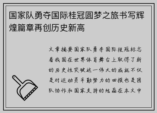 国家队勇夺国际桂冠圆梦之旅书写辉煌篇章再创历史新高