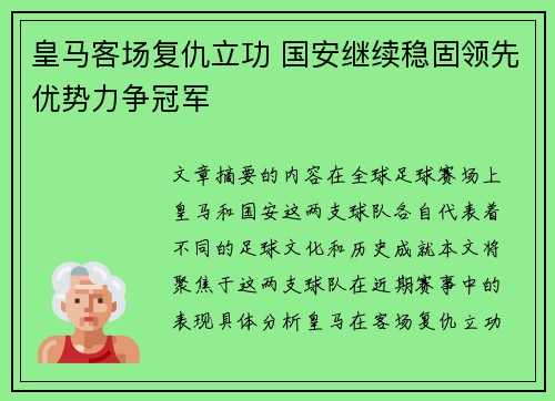 皇马客场复仇立功 国安继续稳固领先优势力争冠军