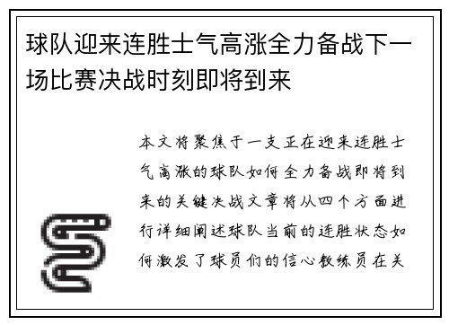 球队迎来连胜士气高涨全力备战下一场比赛决战时刻即将到来