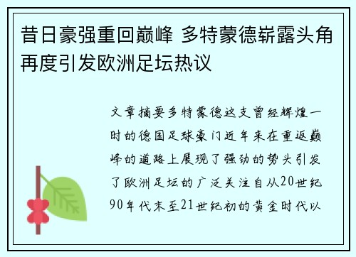 昔日豪强重回巅峰 多特蒙德崭露头角再度引发欧洲足坛热议