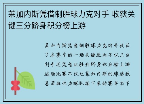 莱加内斯凭借制胜球力克对手 收获关键三分跻身积分榜上游