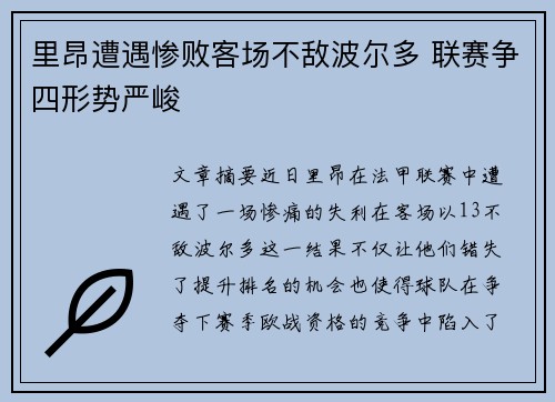 里昂遭遇惨败客场不敌波尔多 联赛争四形势严峻