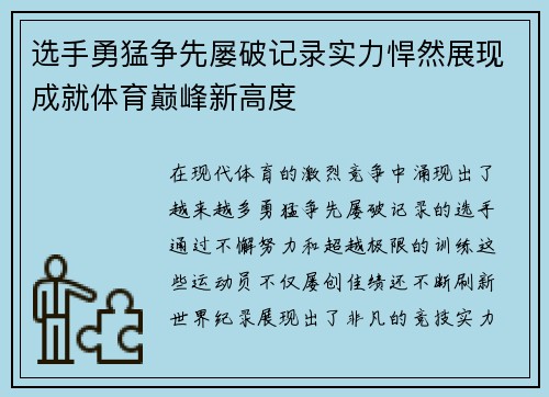 选手勇猛争先屡破记录实力悍然展现成就体育巅峰新高度