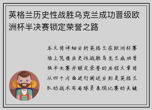 英格兰历史性战胜乌克兰成功晋级欧洲杯半决赛锁定荣誉之路