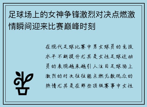 足球场上的女神争锋激烈对决点燃激情瞬间迎来比赛巅峰时刻