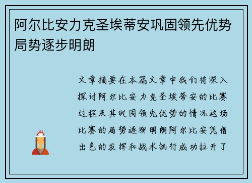 阿尔比安力克圣埃蒂安巩固领先优势局势逐步明朗