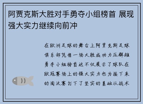 阿贾克斯大胜对手勇夺小组榜首 展现强大实力继续向前冲