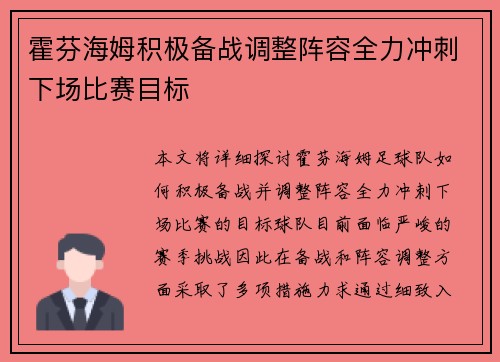 霍芬海姆积极备战调整阵容全力冲刺下场比赛目标