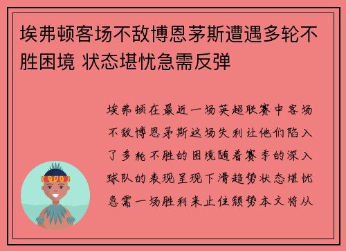 埃弗顿客场不敌博恩茅斯遭遇多轮不胜困境 状态堪忧急需反弹