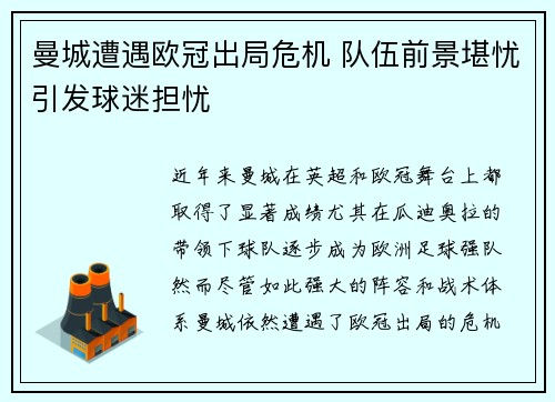 曼城遭遇欧冠出局危机 队伍前景堪忧引发球迷担忧