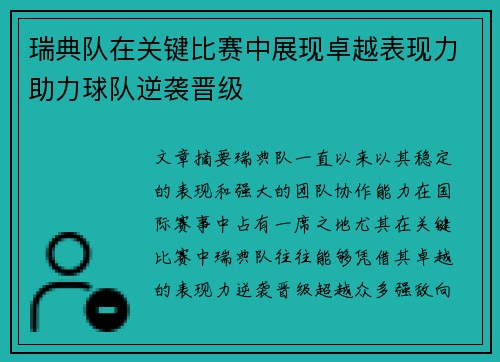 瑞典队在关键比赛中展现卓越表现力助力球队逆袭晋级