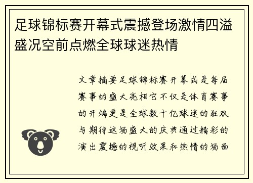 足球锦标赛开幕式震撼登场激情四溢盛况空前点燃全球球迷热情