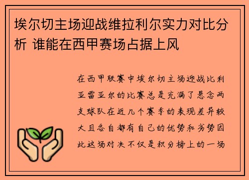 埃尔切主场迎战维拉利尔实力对比分析 谁能在西甲赛场占据上风