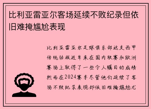 比利亚雷亚尔客场延续不败纪录但依旧难掩尴尬表现