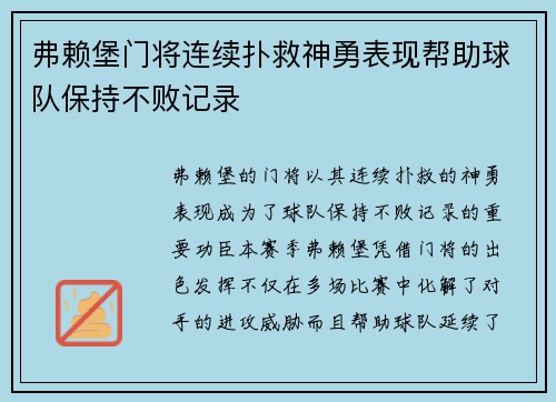 弗赖堡门将连续扑救神勇表现帮助球队保持不败记录