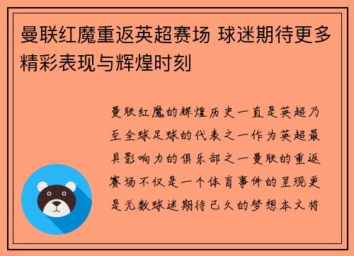 曼联红魔重返英超赛场 球迷期待更多精彩表现与辉煌时刻