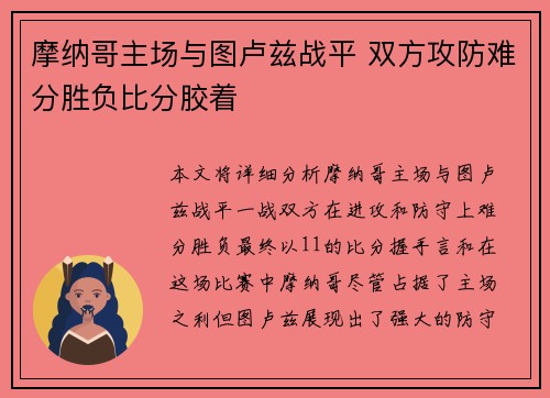 摩纳哥主场与图卢兹战平 双方攻防难分胜负比分胶着