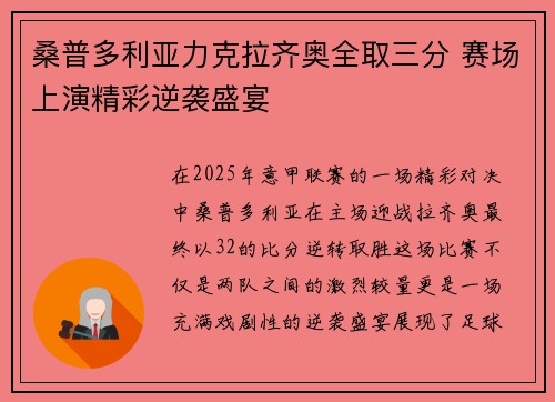 桑普多利亚力克拉齐奥全取三分 赛场上演精彩逆袭盛宴