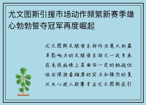 尤文图斯引援市场动作频繁新赛季雄心勃勃誓夺冠军再度崛起