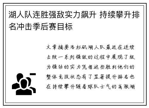 湖人队连胜强敌实力飙升 持续攀升排名冲击季后赛目标