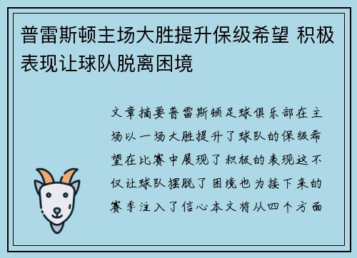 普雷斯顿主场大胜提升保级希望 积极表现让球队脱离困境