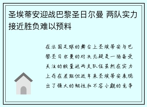 圣埃蒂安迎战巴黎圣日尔曼 两队实力接近胜负难以预料