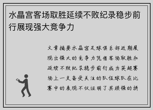 水晶宫客场取胜延续不败纪录稳步前行展现强大竞争力