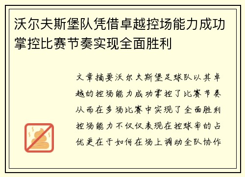 沃尔夫斯堡队凭借卓越控场能力成功掌控比赛节奏实现全面胜利