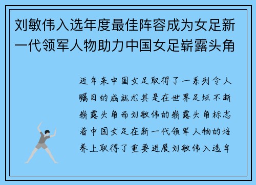 刘敏伟入选年度最佳阵容成为女足新一代领军人物助力中国女足崭露头角